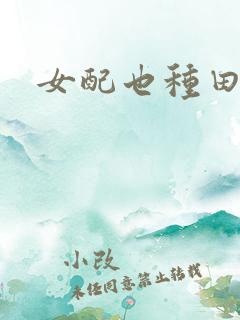 女配也种田