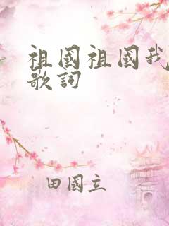 祖国祖国我爱你歌词