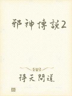邪神传说2