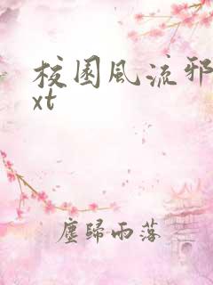 校园风流邪神txt