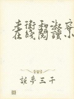 老卫和淑容小说在线阅读小说