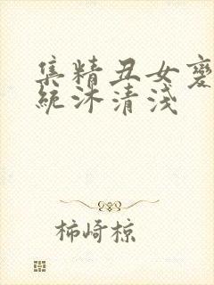 集精丑女变美系统沐清浅