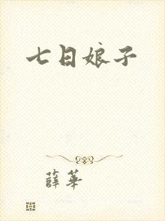 七日娘子