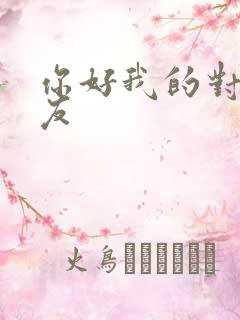 你好我的对面男友