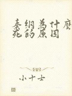 秦纲为什么被处死的原因