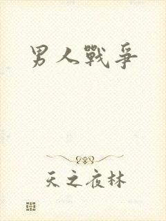 男人战争