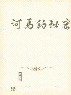 河马的秘密河