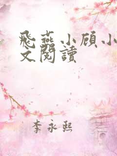 飞燕小顾小说全文阅读