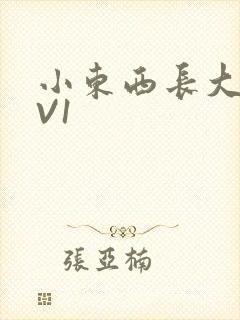 小东西长大了1V1