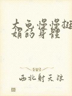 大龟慢慢挺进吴娟的身体