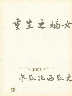 重生之嫡女庶嫁