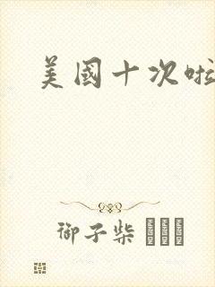 美国十次啦农夫