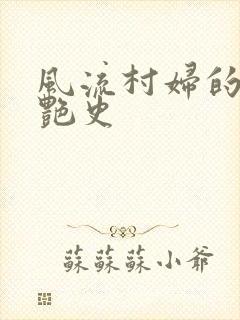 风流村妇的山村艳史