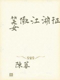 笑傲江湖征战纵女