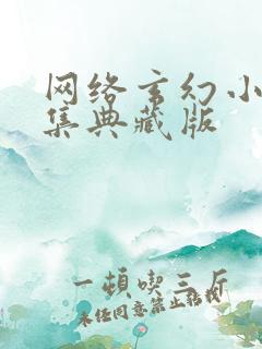 网络玄幻小说合集典藏版