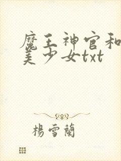 魔王神官和勇者美少女txt