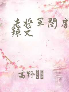 老将军闺房H肉辣文
