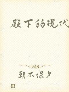 殿下的现代弃妃