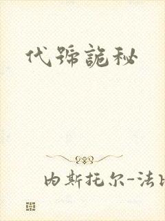 代号诡秘