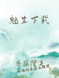 魅生下载