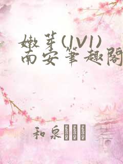 嫩芽(1V1)南安笔趣阁