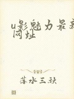 u影魅力最新的网址