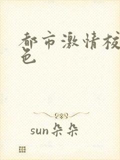 都市激情校园春色