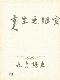 重生之继室很勾人