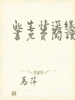 此生情深缘浅全书免费阅读