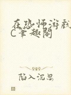 在恐怖游戏里挨C笔趣阁