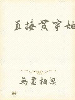 直接贯穿她