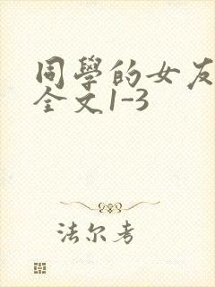 同学的女友苏瑶全文1-3