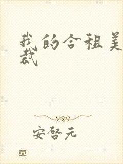 我的合租美女总裁