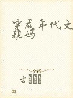 穿成年代文男主亲妈