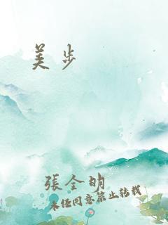 美步
