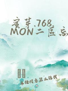 蜜芽.768.MON二区忘忧草葫芦娃