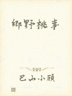 乡野桃事