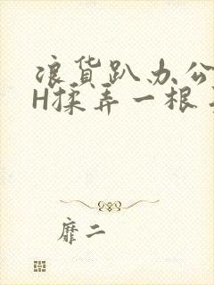 浪货趴办公桌-H揉弄一根手指紧