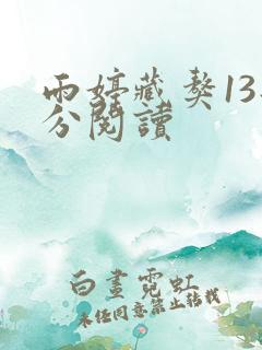 雨婷藏獒13部分阅读