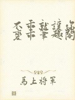 不乖就让你慢慢变乖笔趣阁