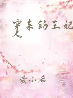 穿来的王妃太勾人
