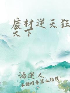 废材逆天狂妃倾天下