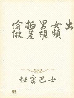 偷拍男女出租屋做爰视频