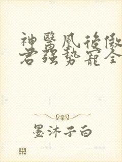 神医凰后傲娇暴君强势宠全文免费阅读