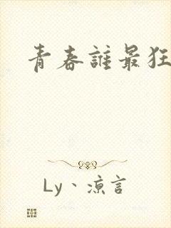 青春谁最狂