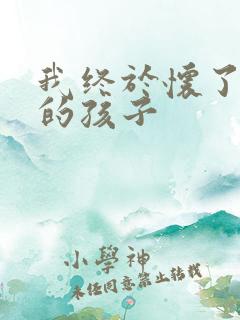 我终于怀了爸爸的孩子