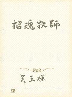 招魂牧师
