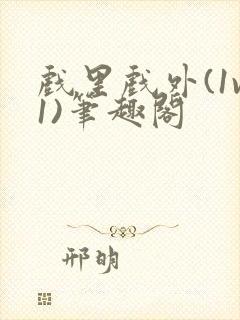 戏里戏外(1v1)笔趣阁