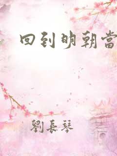 回到明朝当太监