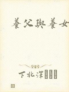 养父与养女的爱